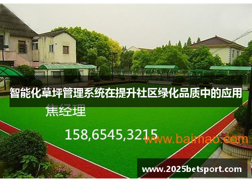 智能化草坪管理系统在提升社区绿化品质中的应用