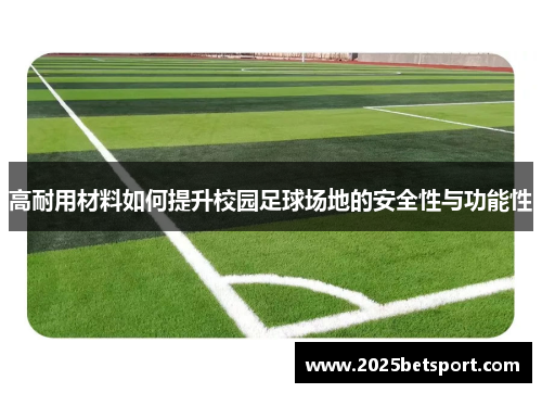 高耐用材料如何提升校园足球场地的安全性与功能性
