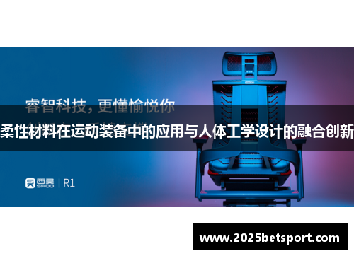 柔性材料在运动装备中的应用与人体工学设计的融合创新