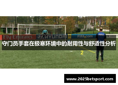 守门员手套在极寒环境中的耐用性与舒适性分析