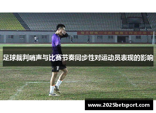 足球裁判哨声与比赛节奏同步性对运动员表现的影响